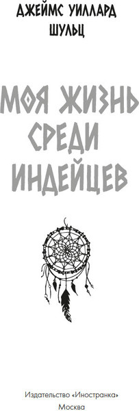 Книга Иностранка Моя жизнь среди индейцев, твердая обложка  (Шульц Джеймс Уиллард )