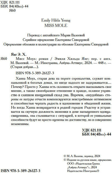 Книга Иностранка Мисс Моул, твердая обложка  (Янг Эмили Хильда )