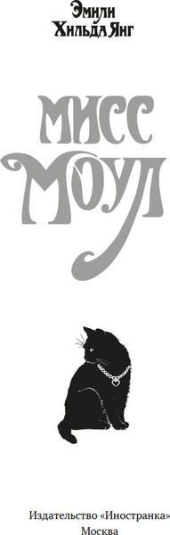 Книга Иностранка Мисс Моул, твердая обложка  (Янг Эмили Хильда )