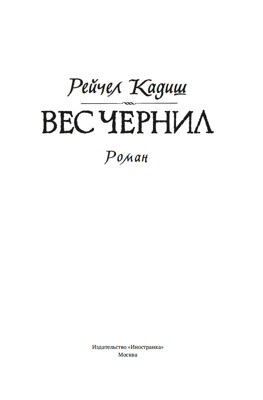 Художественная книга Иностранка Вес чернил, твердая обложка (Кадиш Рейчел ) — фото 2