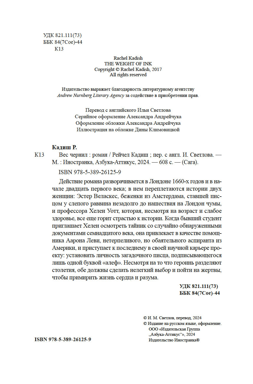 Художественная книга Иностранка Вес чернил, твердая обложка (Кадиш Рейчел ) — фото 3