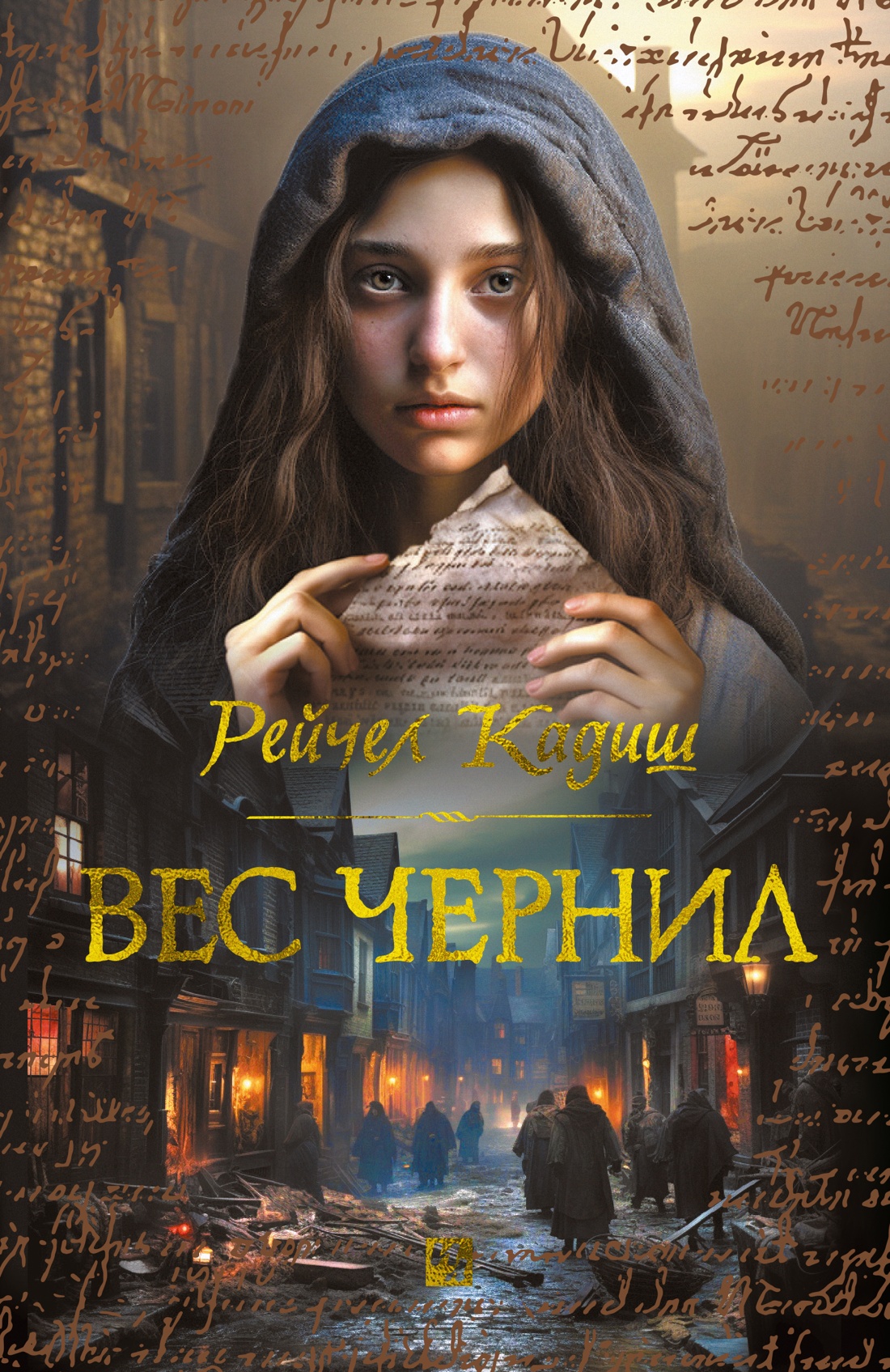 Художественная книга Иностранка Вес чернил, твердая обложка (Кадиш Рейчел )