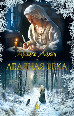 Книга Иностранка Ледяная река, твердая обложка (Лохен Ариэль) - 