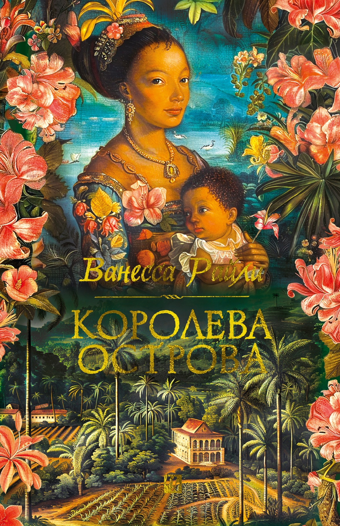 Художественная книга Иностранка Королева острова, твердая обложка (Райли Ванесса )