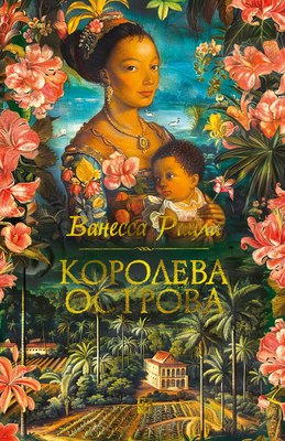 Книга Иностранка Королева острова, твердая обложка (Райли Ванесса ) - 