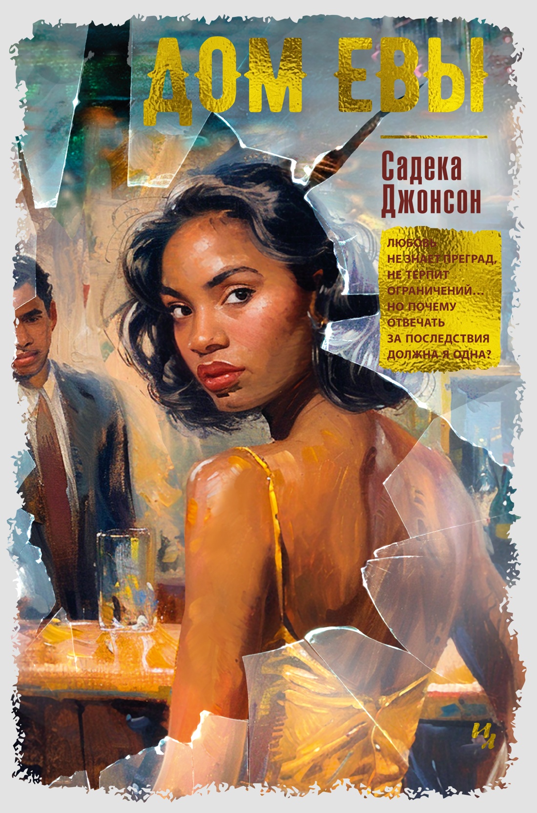 Художественная книга Иностранка Дом Евы, твердая обложка (Джонсон Сьюзен )