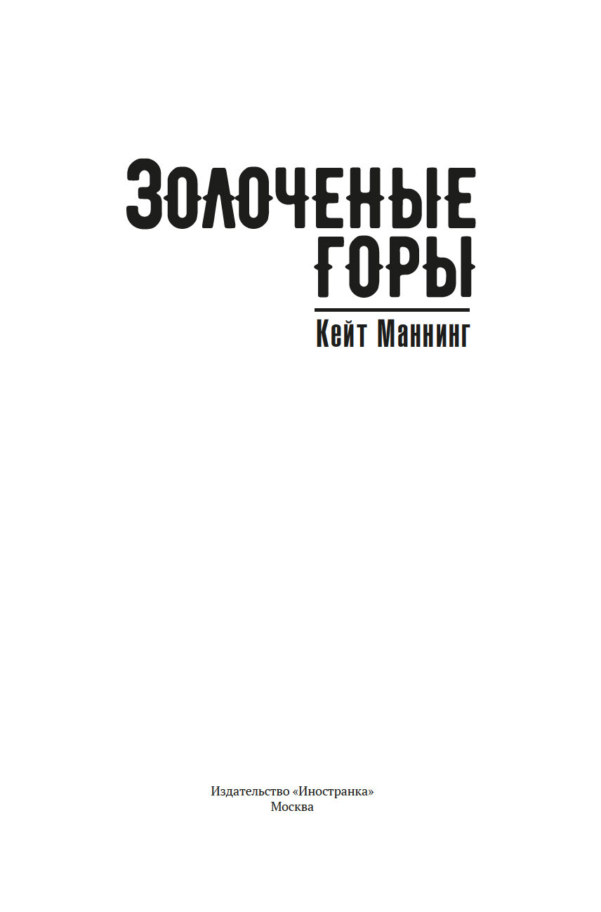 Художественная книга Иностранка Золоченые горы (Маннинг Кейт) — фото 5