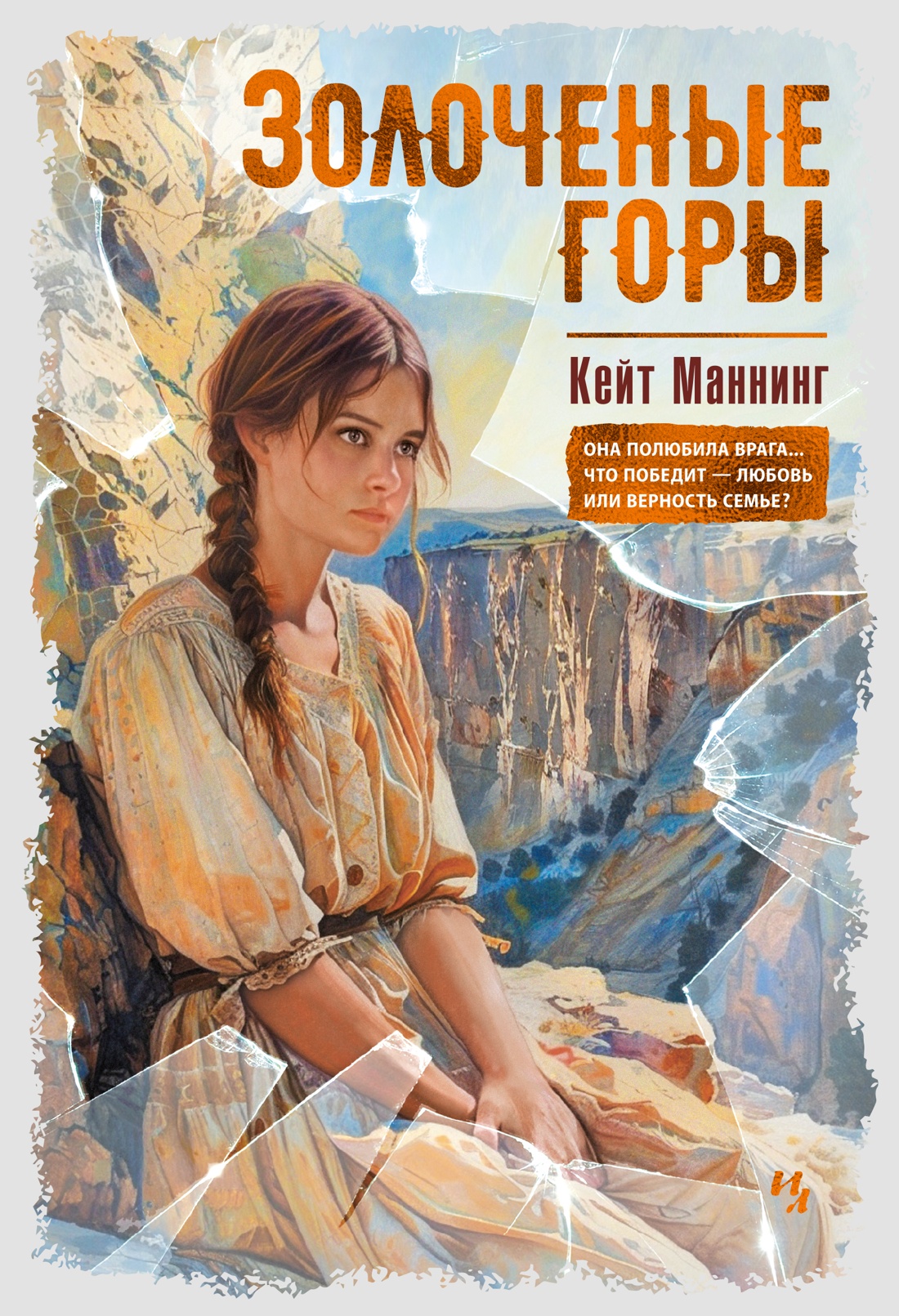 Художественная книга Иностранка Золоченые горы (Маннинг Кейт)