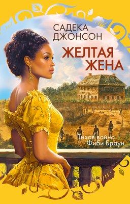 Книга Иностранка Желтая жена, твердая обложка (Джонсон Садека ) - 