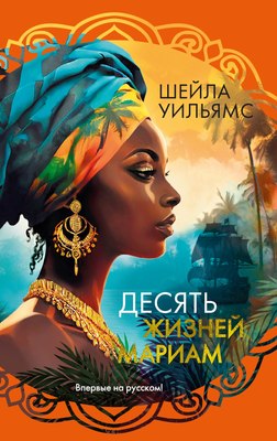 Книга Иностранка Десять жизней Мариам, твердая обложка (Уильямс Шейла ) - 