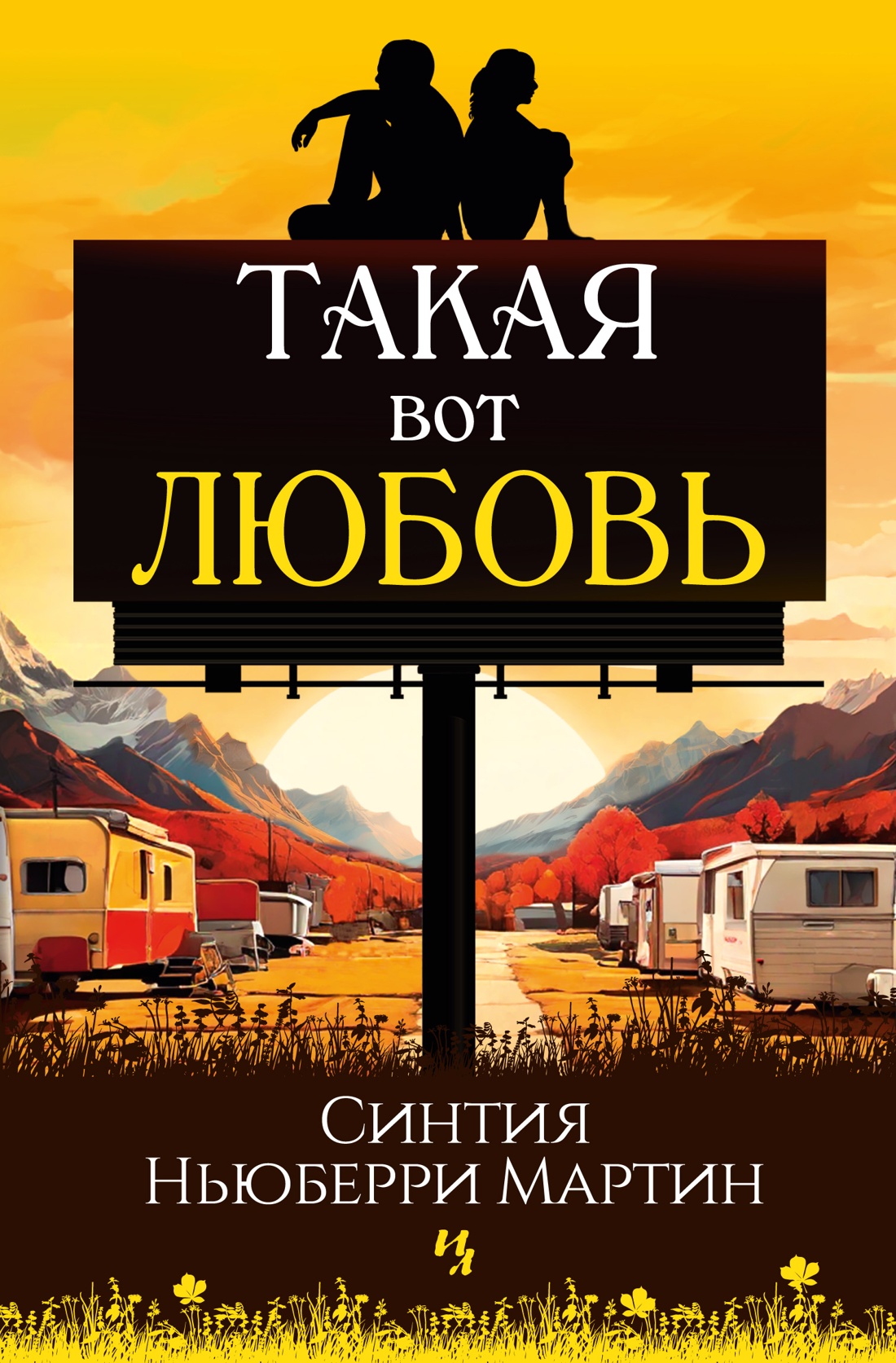 Художественная книга Иностранка Такая вот любовь, твердая обложка (Ньюберри Мартин Синтия)