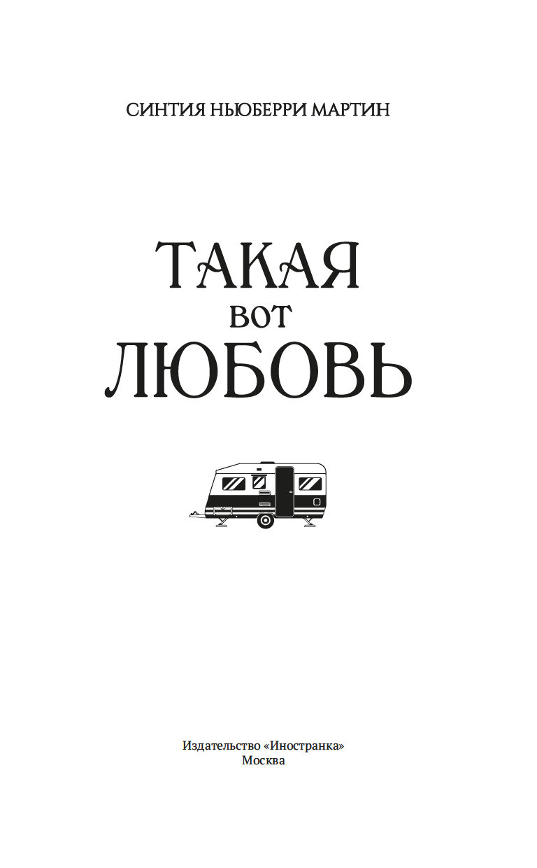 Художественная книга Иностранка Такая вот любовь, твердая обложка (Ньюберри Мартин Синтия) — фото 2
