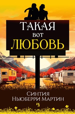 Книга Иностранка Такая вот любовь, твердая обложка  (Ньюберри Мартин Синтия) - 