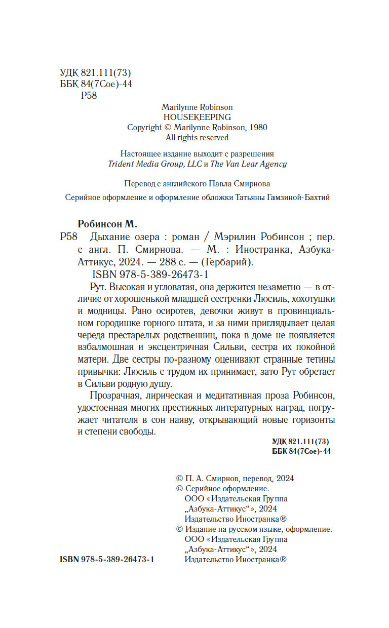 Художественная книга Иностранка Дыхание озера, твердая обложка (Робинсон Мэрилин ) — фото 3