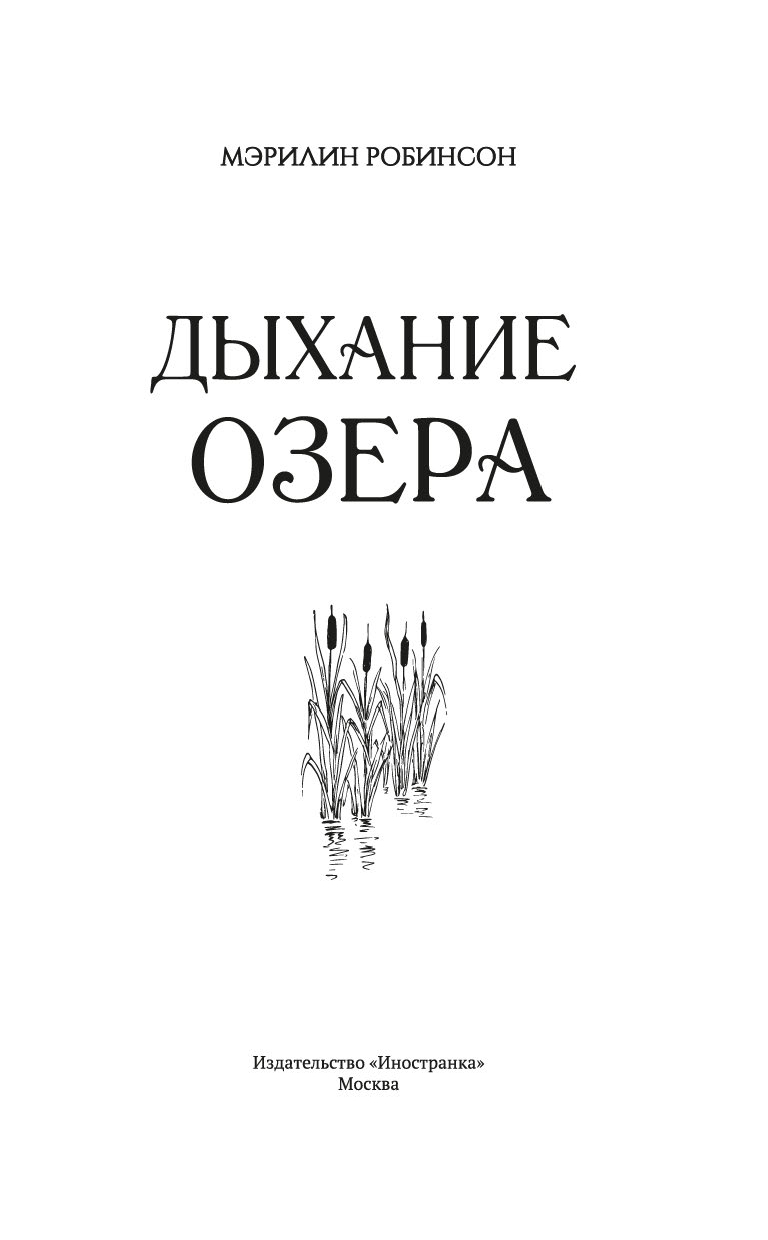 Художественная книга Иностранка Дыхание озера, твердая обложка (Робинсон Мэрилин ) — фото 2