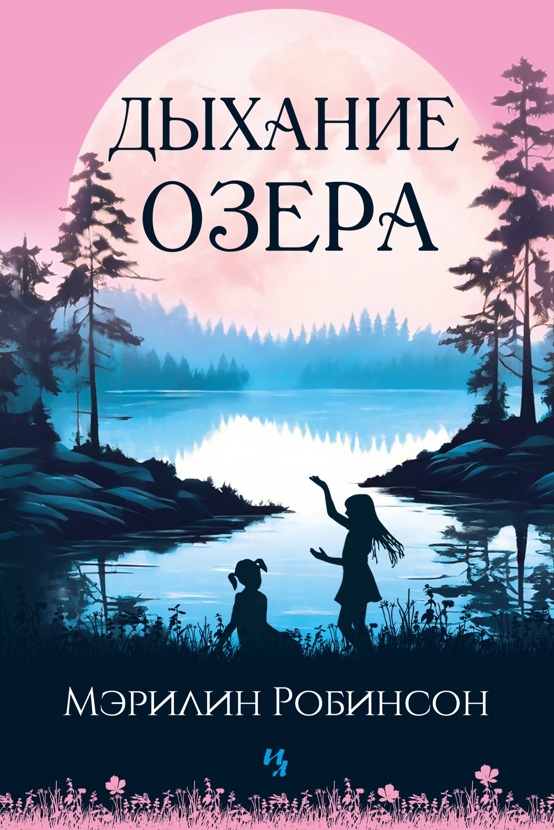 Художественная книга Иностранка Дыхание озера, твердая обложка (Робинсон Мэрилин )