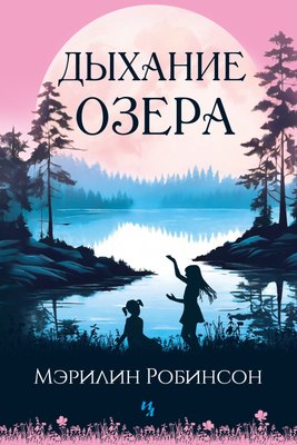 Книга Иностранка Дыхание озера, твердая обложка (Робинсон Мэрилин ) - 