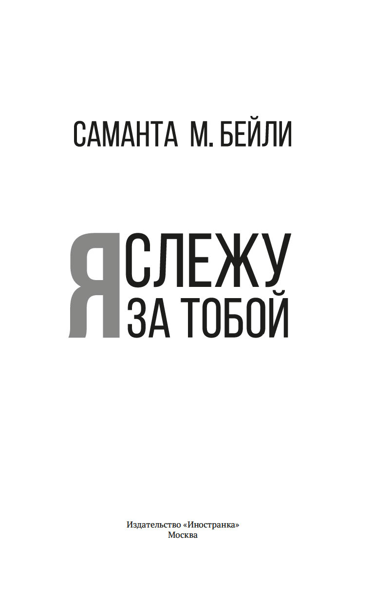 Художественная книга Иностранка Я слежу за тобой, твердая обложка (Бейли Саманта ) — фото 2