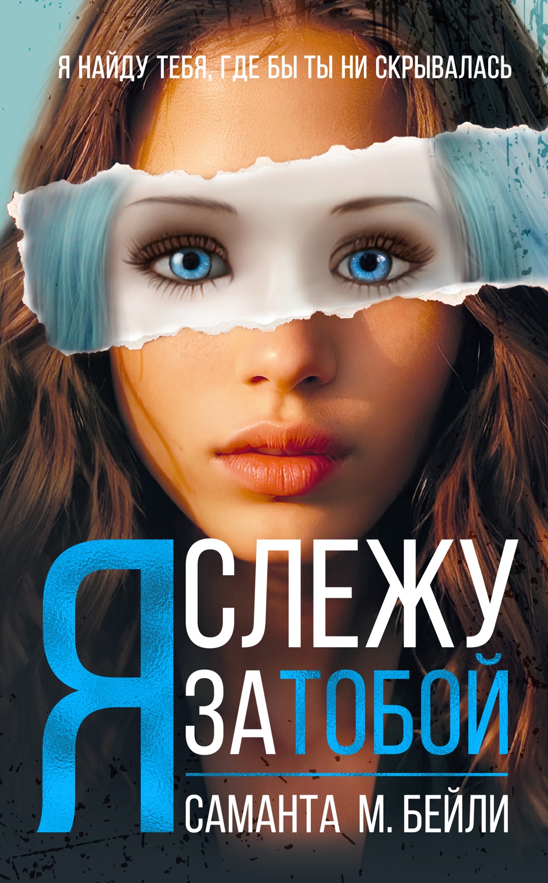 Художественная книга Иностранка Я слежу за тобой, твердая обложка (Бейли Саманта )