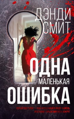Книга Иностранка Одна маленькая ошибка, твердая обложка (Смит Дэнди ) - 