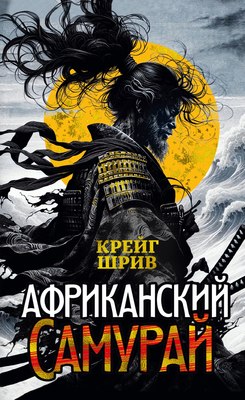 Книга Иностранка Африканский самурай, твердая обложка (Шрив Крейг) - 