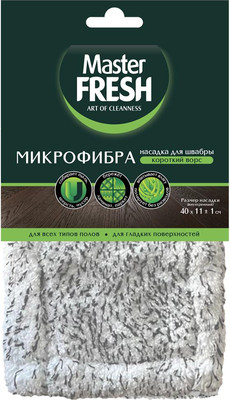 Швабры, насадки Master Fresh микрофибра для всех типов полов