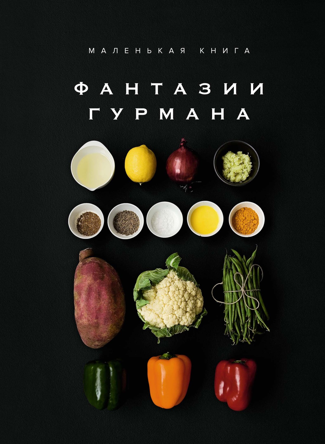 Нехудожественная книга КоЛибри Маленькая книга: Фантазии гурмана, твердая обложка (Манье-Морено Марианна)