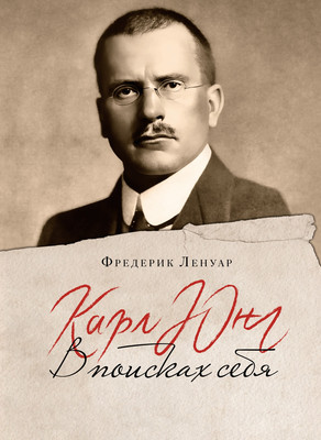 

Книга, Карл Юнг. В поисках себя, твердая обложка