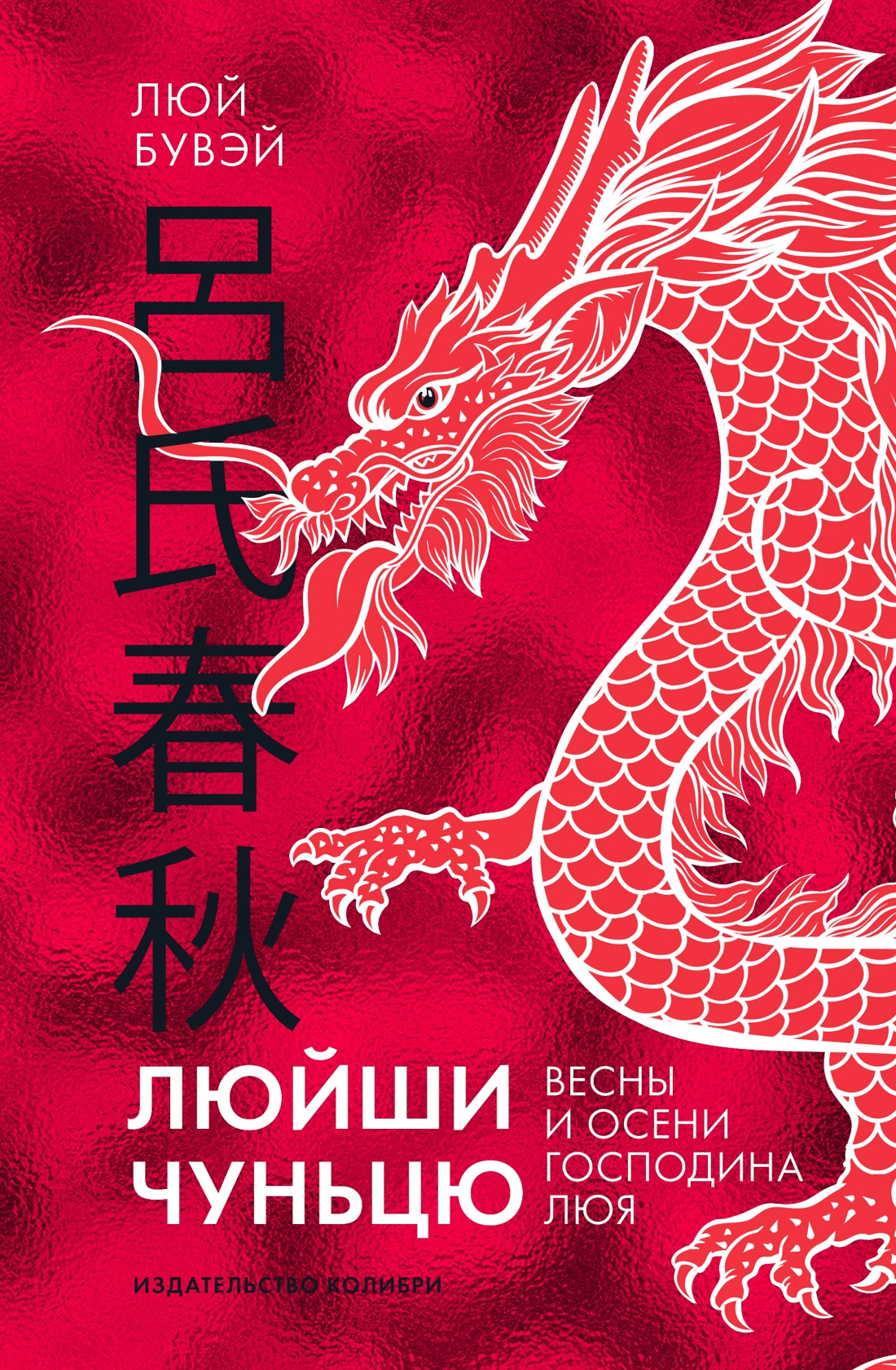 Нехудожественная книга КоЛибри Люйши чуньцю. Весны и осени господина Люя (Люй Бувэй)