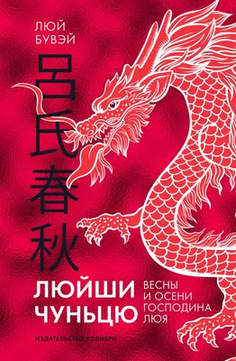 

Книга, Люйши чуньцю. Весны и осени господина Люя