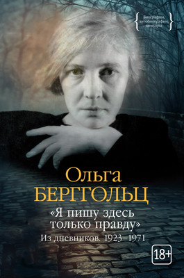 

Книга, Я пишу здесь только правду. Из дневников. 1923-1971