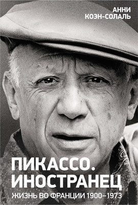 

Книга, Пикассо. Иностранец. Жизнь во Франции 1900-1973, твердая обложка