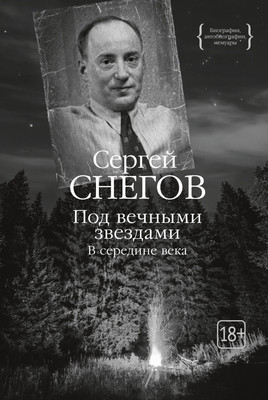 Книга КоЛибри Под вечными звездами, твердая обложка (Снегов Сергей) - 