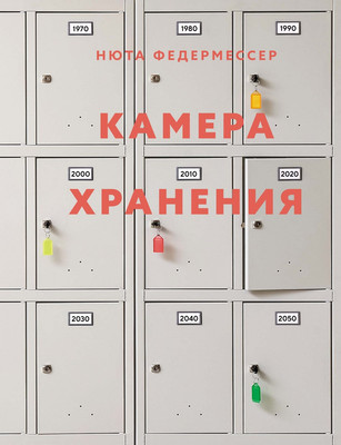 

Книга, Камера хранения