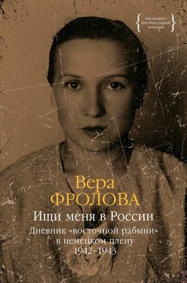 Нехудожественная книга КоЛибри Ищи меня в России. 1942-1943