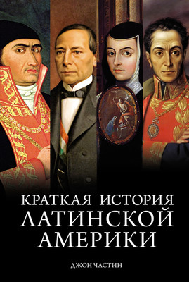 Нехудожественная книга КоЛибри Краткая история Латинской Америки