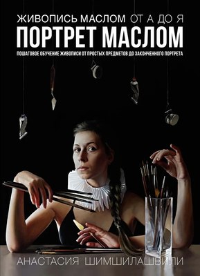 Книга КоЛибри Живопись маслом от А до Я. Портрет маслом, твердая обложка (Шимшилашвили Анастасия ) - 