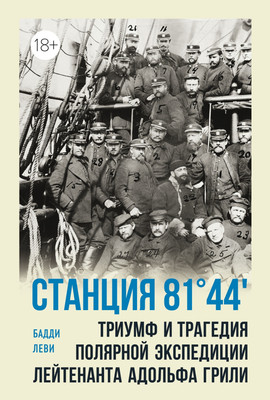 Книга КоЛибри Станция 81 44, твердая обложка (Леви Бадди) - 