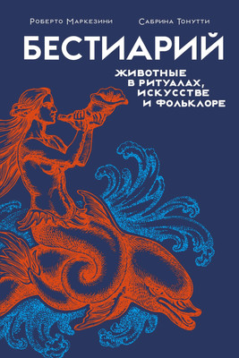 

Книга, Бестиарий. Животные в ритуалах, искусстве и фольклоре