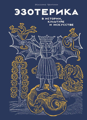 

Книга, Эзотерика в истории, культуре и искусстве, твердая обложка