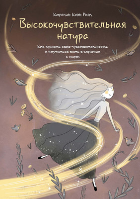 

Книга, Высокочувствительная натура, твердая обложка