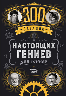 

Книга, 300 загадок настоящих гениев, твердая обложка