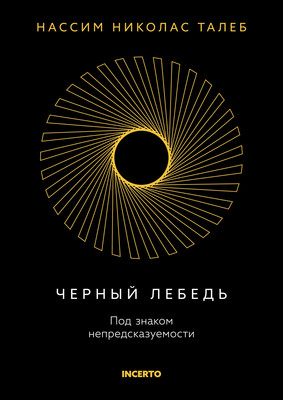 Книга КоЛибри Черный лебедь. Под знаком непредсказуемости, твердая обложка (Талеб Нассим Николас) -