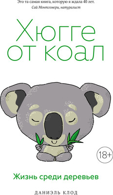 

Книга, Хюгге от коал. Жизнь среди деревьев