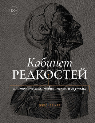 Книга КоЛибри Кабинет редкостей - анатомических, медицинских и жутких (Каз Жюльет, твердая обложка) -