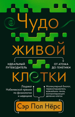 

Книга, Чудо живой клетки. Идеальный путеводитель от атома до генетики