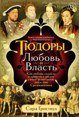 

Книга, Тюдоры: Любовь и власть, твердая обложка