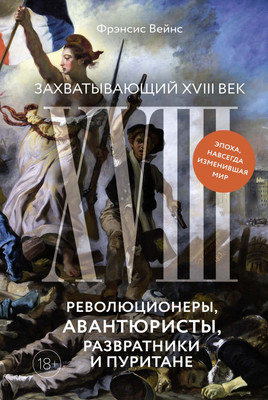 

Книга, Захватывающий XVIII век. Твердая обложка