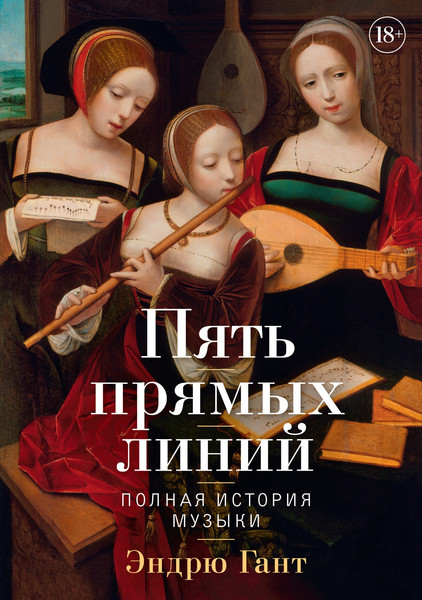 Книга КоЛибри Пять прямых линий: Полная история музыки, твердая обложка