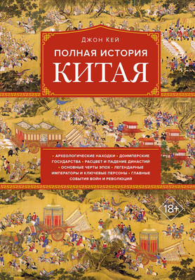 

Книга, Полная история Китая, твердая обложка